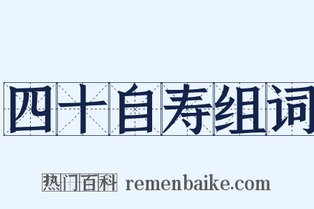 四十自寿组词是什么意思的图片